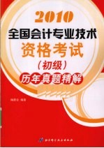 全国会计专业技术资格考试（初级）历年真题精解 2010