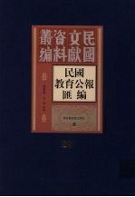 民国教育公报汇编 第88册