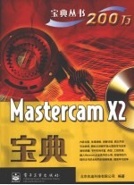 Mastercam X2宝典