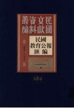 民国教育公报汇编 第204册