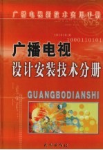 广播电视设计安装技术分册 上