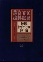 民国教育公报汇编 第28册