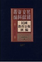 民国教育公报汇编 第147册