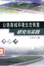 公路路域环境生态恢复研究与实践