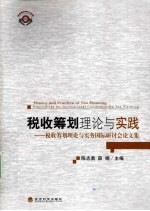 税收筹划理论与实践  税收筹划理论与实务国际研讨论文集