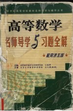 高等数学名师导学与习题全解 同济五版