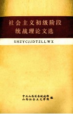 社会主义初级阶段理论文章选编