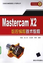 MASTERCAM X2数控编程技术教程