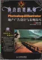 Photoshop & Illustrator地产广告设计与表现技巧