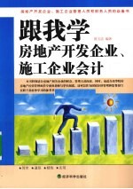 跟我学房地产开发企业、施工企业会计