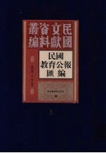 民国教育公报汇编 第1册