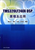 TMS320LF240xDSP原理及应用