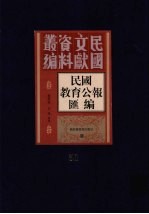 民国教育公报汇编 第51册