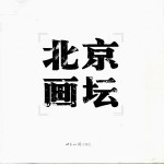 北京画坛  油画卷  1949-2006