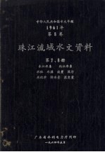 中华人民共和国水文年鉴 1961年 第8卷 珠江流域水文资料 第7、8册 东江水系、北江水系、水位、水温、流量、泥沙、水化学、降水量、蒸发量