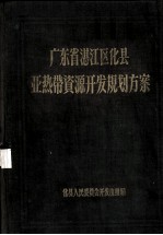 广东省湛江区化县亚热带资源开发规划方案