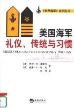 美国海军礼仪传统与习惯