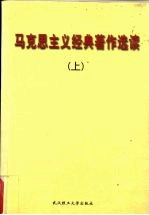 马克思主义经典著作选读  上