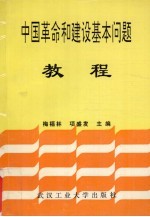 中国革命和建设基本问题教程