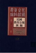 民国教育公报汇编 第112册