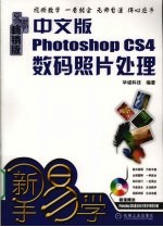 中文版Photoshop CS4数码照片处理