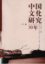 中国文化研究30年 下