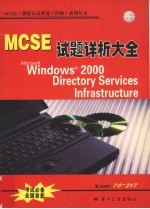 MCSE：Microsoft Windows 2000 Directory Services Infrastruct试题详析大全