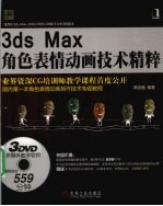 3ds Max角色表情动画技术精粹