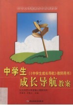 中学生成长导航教案 《中学生成长导航》教师用书