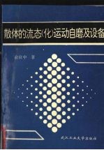 散体的流态 化 运动自磨及设备