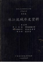 中华人民共和国水文年鉴 1961年 第8卷 珠江流域水文资料 第12册 韩江流域、粤东沿海诸小河、粤西沿海诸小河、海南岛诸河、降水量、蒸发量