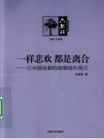 一样悲欢，都是离合 论中国电影的叙事结构模式