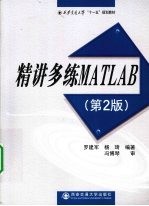 精讲多练MATLAB