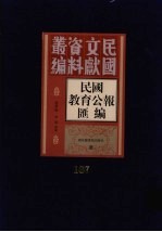 民国教育公报汇编 第107册