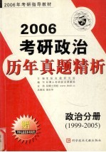 2006年考研辅导教材 考研政治历年真题精析 政治分册（1999-2005）