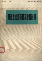 陕西土地资源及其合理利用