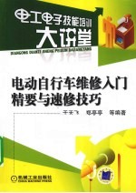 电动自行车维修入门精要与速修技巧