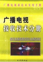 广播电视接收技术分册 上