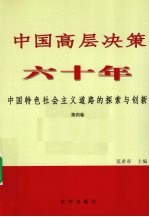 中国高层决策六十年：中国特色社会主义道路的探索与创新 第4卷 2002-2009