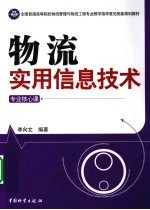 实用物流信息技术 专业核心课