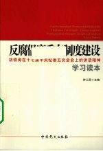 反腐倡廉重在制度建设 胡锦涛在十七届中央纪委五次全会上的讲话精神学习读本