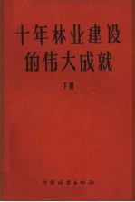 十年林业建设的伟大成就 下