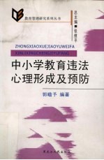 中小学教育违法心理形成及预防