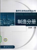 数字化变电站技术丛书 制造分册