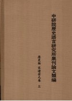 中研院历史语言研究所集刊论文类编 历史编 宋辽金元卷 3