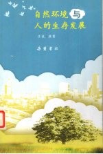 自然环境与人的生存发展