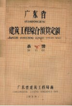 广东省建筑工程综合预算定额 第1册