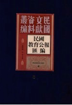 民国教育公报汇编 第6册