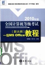 全国计算机等级考试（新大纲）一级MS Office教程