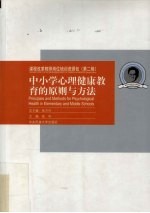 中小学科学教育的方法与评价 课程改革教师岗位培训资源包 第2辑